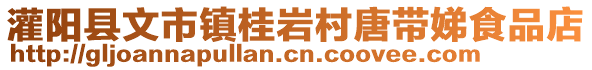 灌陽縣文市鎮(zhèn)桂巖村唐帶娣食品店