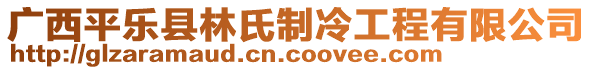 广西平乐县林氏制冷工程有限公司