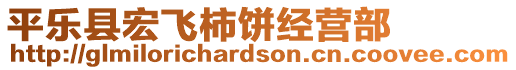 平樂縣宏飛柿餅經(jīng)營部