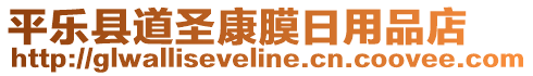 平樂縣道圣康膜日用品店