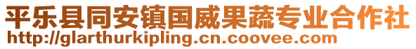 平樂縣同安鎮(zhèn)國威果蔬專業(yè)合作社