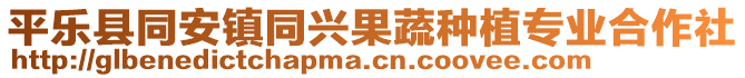 平樂縣同安鎮(zhèn)同興果蔬種植專業(yè)合作社