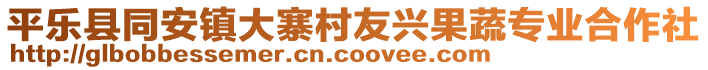 平樂(lè)縣同安鎮(zhèn)大寨村友興果蔬專(zhuān)業(yè)合作社