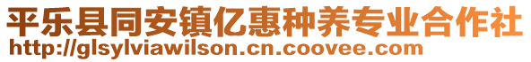 平樂縣同安鎮(zhèn)億惠種養(yǎng)專業(yè)合作社