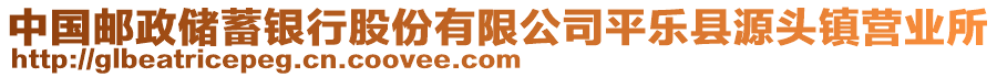 中国邮政储蓄银行股份有限公司平乐县源头镇营业所