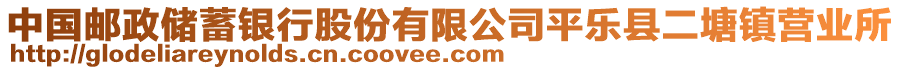 中國(guó)郵政儲(chǔ)蓄銀行股份有限公司平樂縣二塘鎮(zhèn)營(yíng)業(yè)所