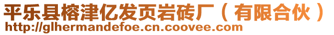 平樂縣榕津億發(fā)頁(yè)巖磚廠（有限合伙）