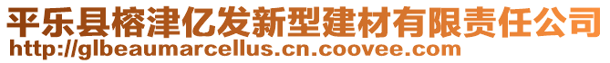 平樂(lè)縣榕津億發(fā)新型建材有限責(zé)任公司