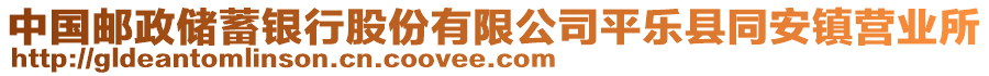 中國郵政儲蓄銀行股份有限公司平樂縣同安鎮(zhèn)營業(yè)所