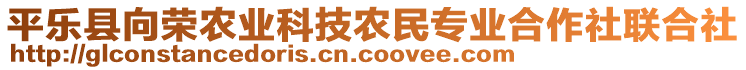 平樂縣向榮農(nóng)業(yè)科技農(nóng)民專業(yè)合作社聯(lián)合社