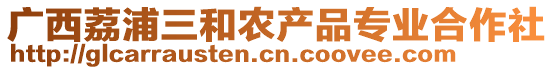 廣西荔浦三和農(nóng)產(chǎn)品專(zhuān)業(yè)合作社