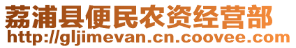 荔浦縣便民農(nóng)資經(jīng)營部