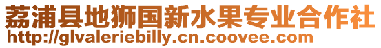 荔浦縣地獅國新水果專業(yè)合作社