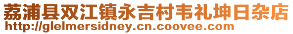 荔浦县双江镇永吉村韦礼坤日杂店