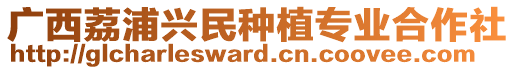 廣西荔浦興民種植專業(yè)合作社