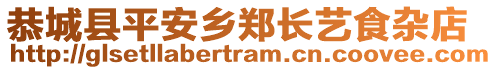 恭城縣平安鄉(xiāng)鄭長藝食雜店