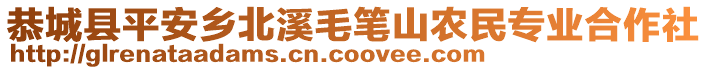 恭城縣平安鄉(xiāng)北溪毛筆山農(nóng)民專業(yè)合作社