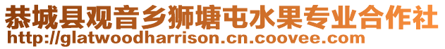 恭城縣觀音鄉(xiāng)獅塘屯水果專業(yè)合作社