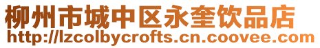 柳州市城中區永奎飲品店