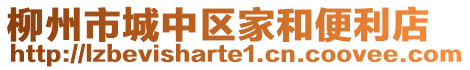 柳州市城中區(qū)家和便利店