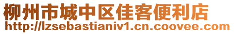 柳州市城中區(qū)佳客便利店