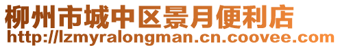 柳州市城中區(qū)景月便利店