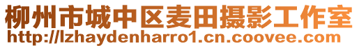 柳州市城中區(qū)麥田攝影工作室