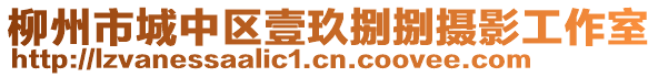 柳州市城中區(qū)壹玖捌捌攝影工作室