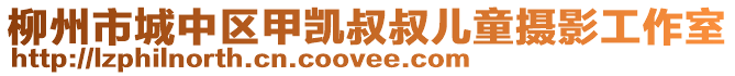 柳州市城中區(qū)甲凱叔叔兒童攝影工作室