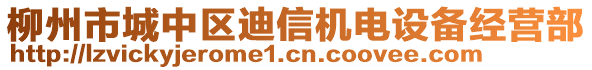 柳州市城中區(qū)迪信機(jī)電設(shè)備經(jīng)營部