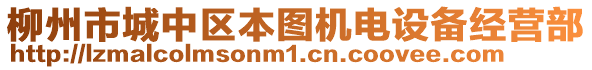 柳州市城中區(qū)本圖機(jī)電設(shè)備經(jīng)營(yíng)部