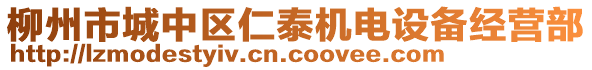 柳州市城中區(qū)仁泰機(jī)電設(shè)備經(jīng)營(yíng)部