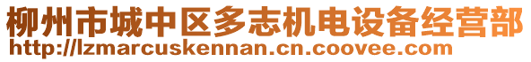 柳州市城中區(qū)多志機電設(shè)備經(jīng)營部