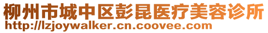 柳州市城中區(qū)彭昆醫(yī)療美容診所