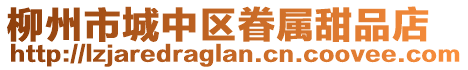 柳州市城中區(qū)眷屬甜品店