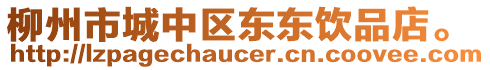 柳州市城中區(qū)東東飲品店。