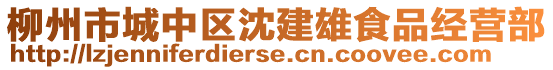 柳州市城中區(qū)沈建雄食品經(jīng)營部