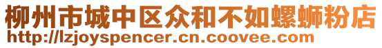 柳州市城中區(qū)眾和不如螺螄粉店