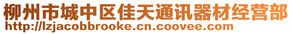 柳州市城中區(qū)佳天通訊器材經營部