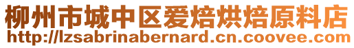 柳州市城中區(qū)愛焙烘焙原料店