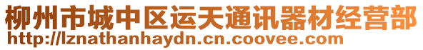 柳州市城中區(qū)運(yùn)天通訊器材經(jīng)營(yíng)部