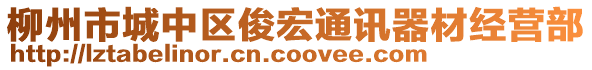 柳州市城中區(qū)俊宏通訊器材經(jīng)營部