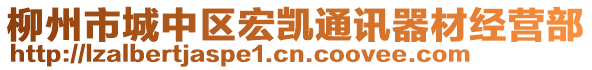 柳州市城中區(qū)宏凱通訊器材經(jīng)營部