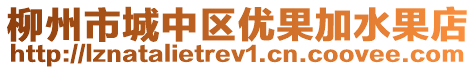 柳州市城中區(qū)優(yōu)果加水果店