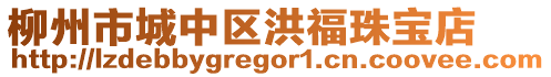 柳州市城中區(qū)洪福珠寶店