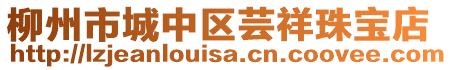 柳州市城中區(qū)蕓祥珠寶店