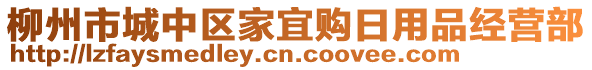 柳州市城中區(qū)家宜購日用品經(jīng)營部