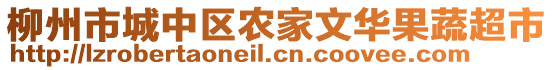 柳州市城中區(qū)農(nóng)家文華果蔬超市