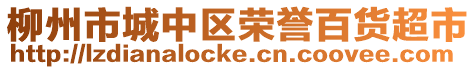 柳州市城中區(qū)榮譽百貨超市