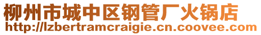 柳州市城中區(qū)鋼管廠火鍋店